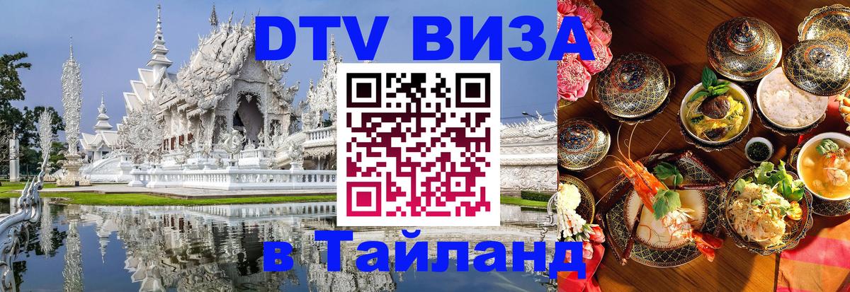 Как сделать DTV визу в Тайланд 