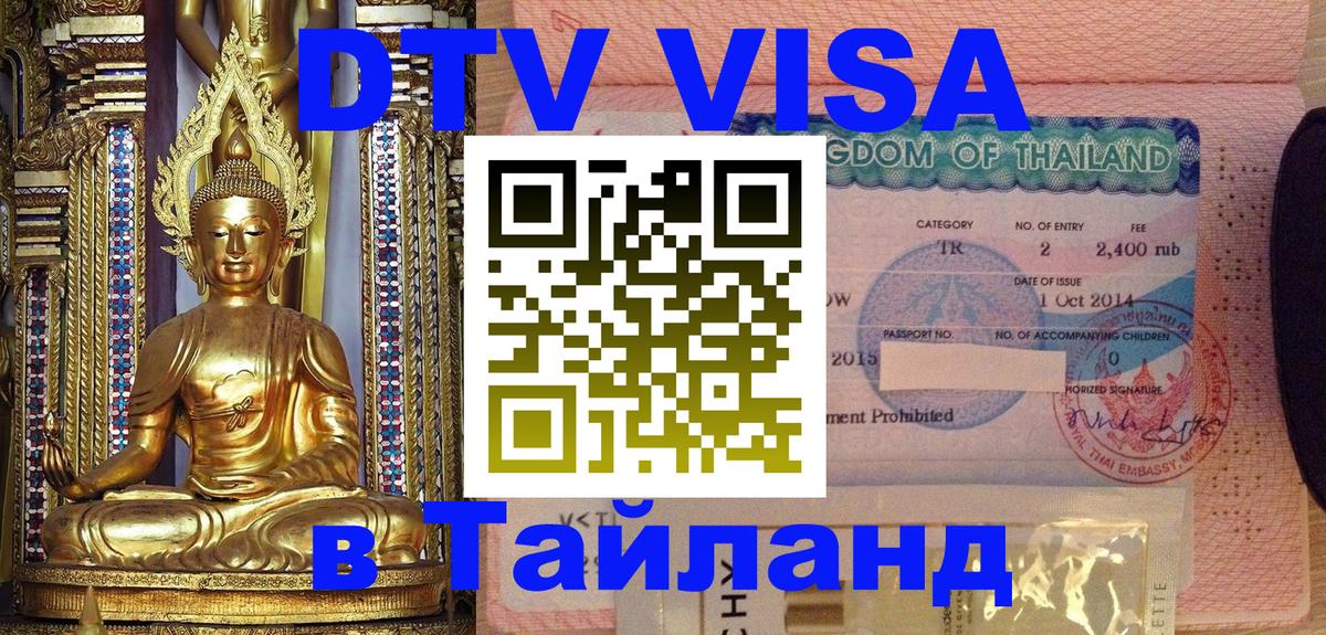 Стоимость и условия DTV визы — оформление в Таиланд под ключ - 