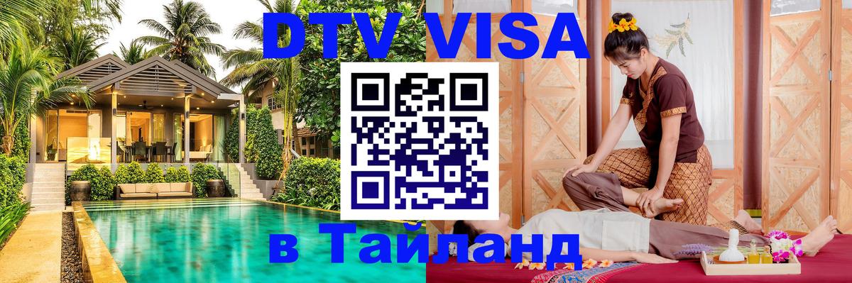 Как сделать DTV визу в Тайланд 